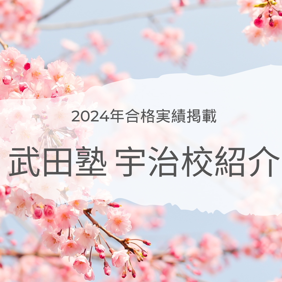 🌸武田塾 宇治校 ってどんなところ？【2024年合格実績掲載】🌸