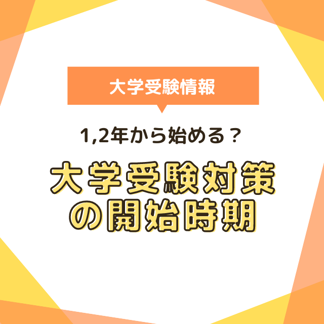 大学受験はいつから始めるのがベスト？高1・2生からのスタートがおすすめの理由