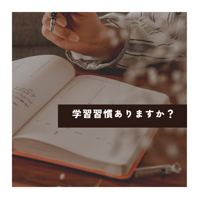 【高１・高２生向け】学習習慣が無いと、受験勉強で苦労する！？