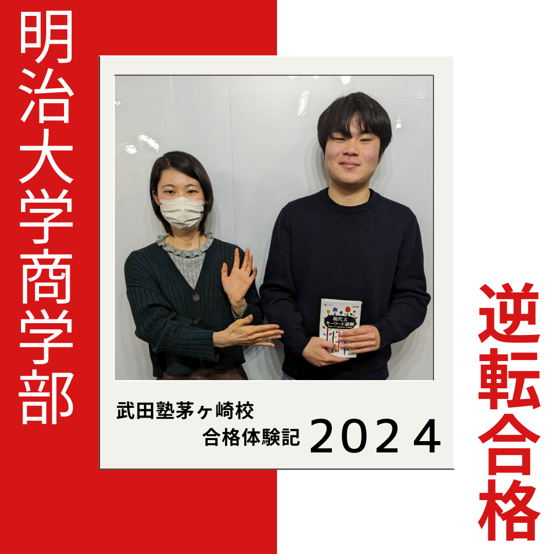 【2024年合格体験記】3年5月入塾から明治大学商学部に逆転合格！