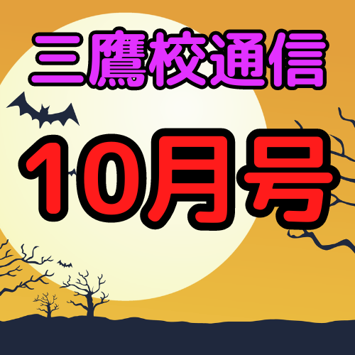 【10月三鷹校通信】やるべきことは見えているか！計画を立てよう！