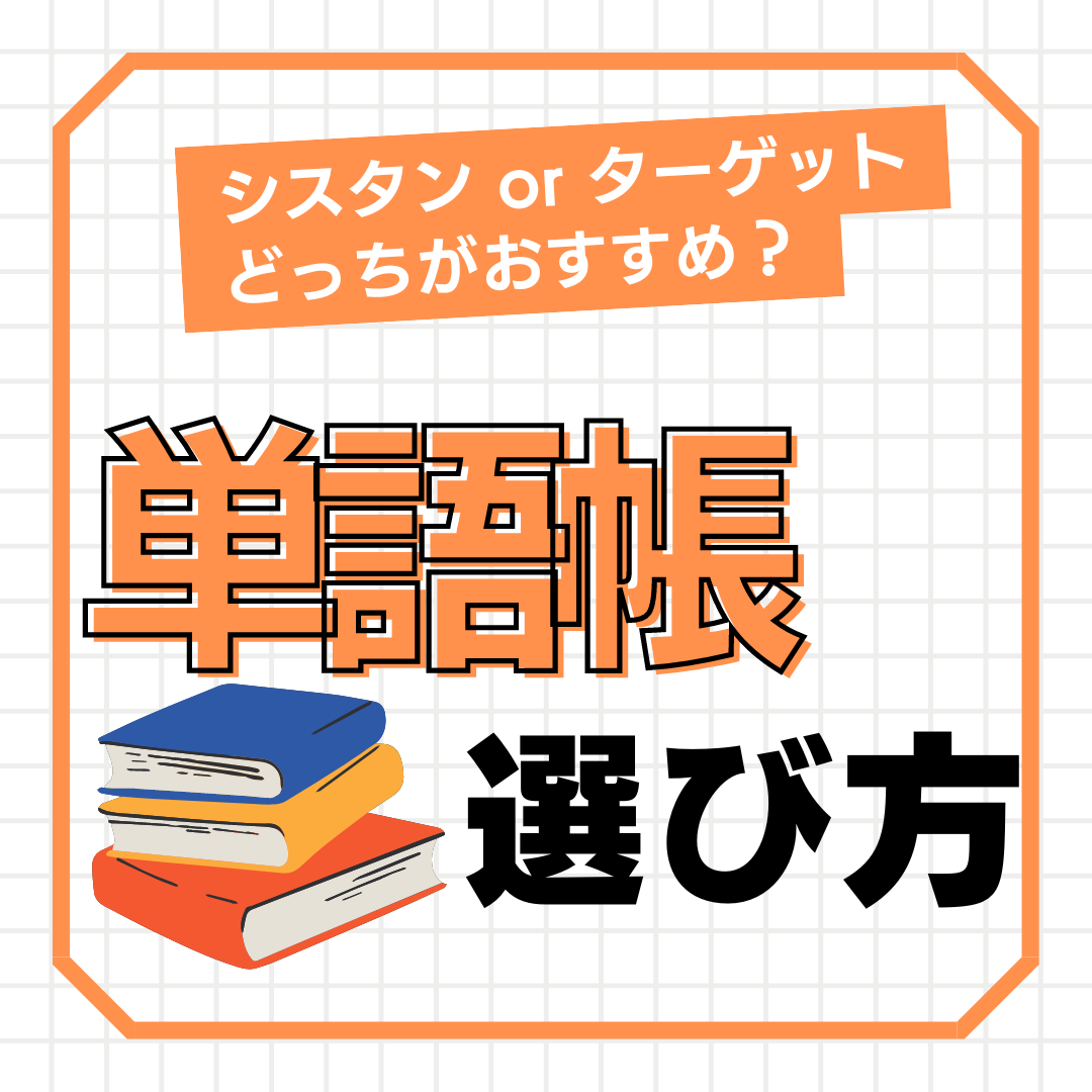 【シスタン or ターゲット】英単語の参考書（単語帳）の選び方を徹底解説