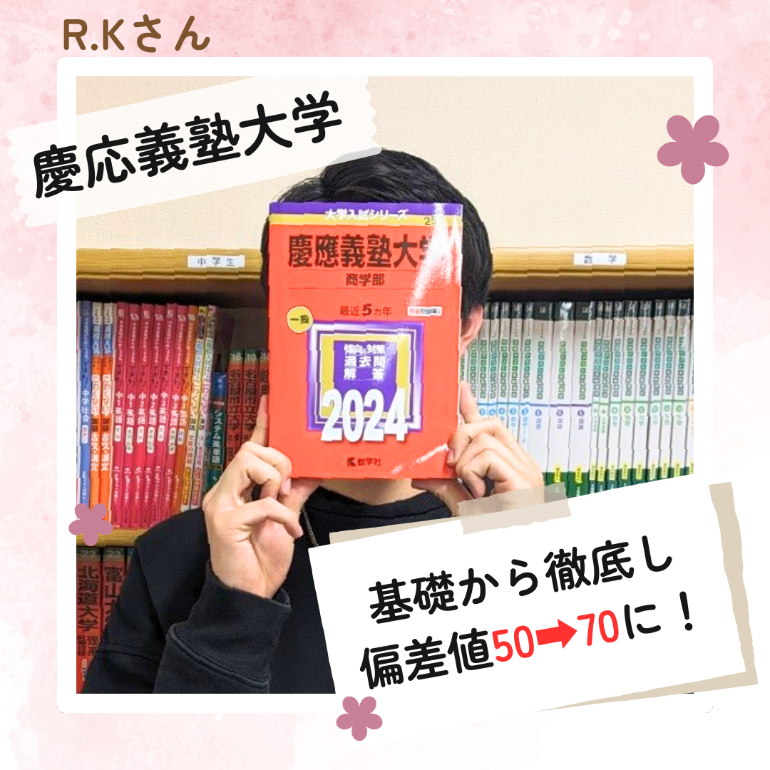 【合格体験記】毎日12時間勉強！ 偏差値20UPして慶応大学合格！