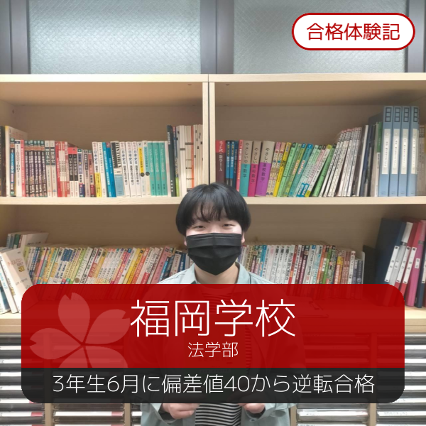 【春から偏差値10UP!】佐世保北高校から　福岡大学　法学部　合格【2022年度】