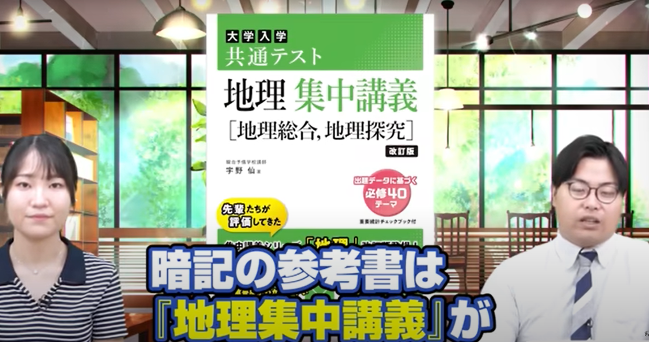 地理　武田塾神戸湊川校　おすすめ参考書