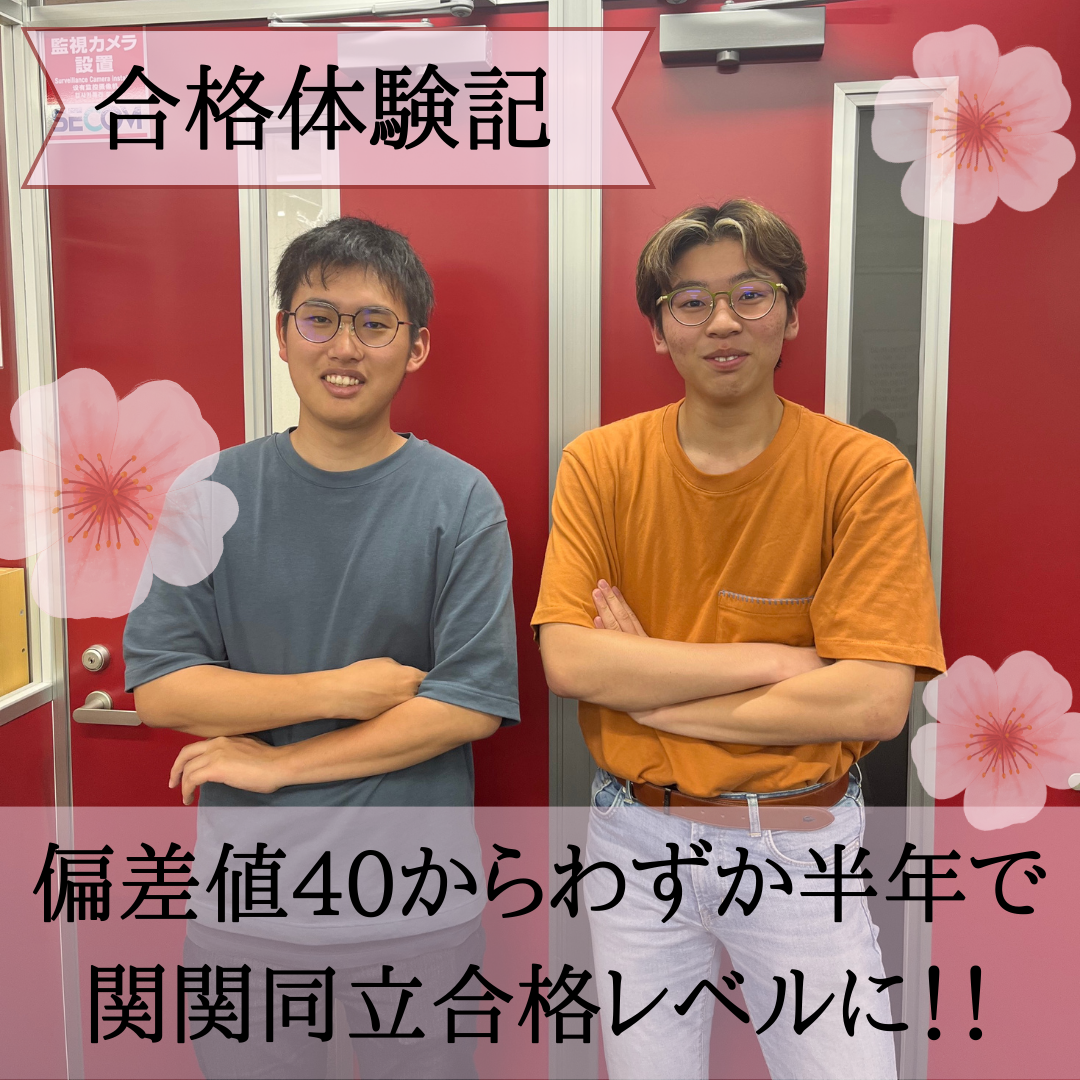 【合格体験記】偏差値40から大幅成績アップ！関関同立合格レベルに！！【武田塾・藤井寺・四天王寺東・岡・小山・野中・古室・高鷲・藤井寺周辺の塾・予備校・学習塾】