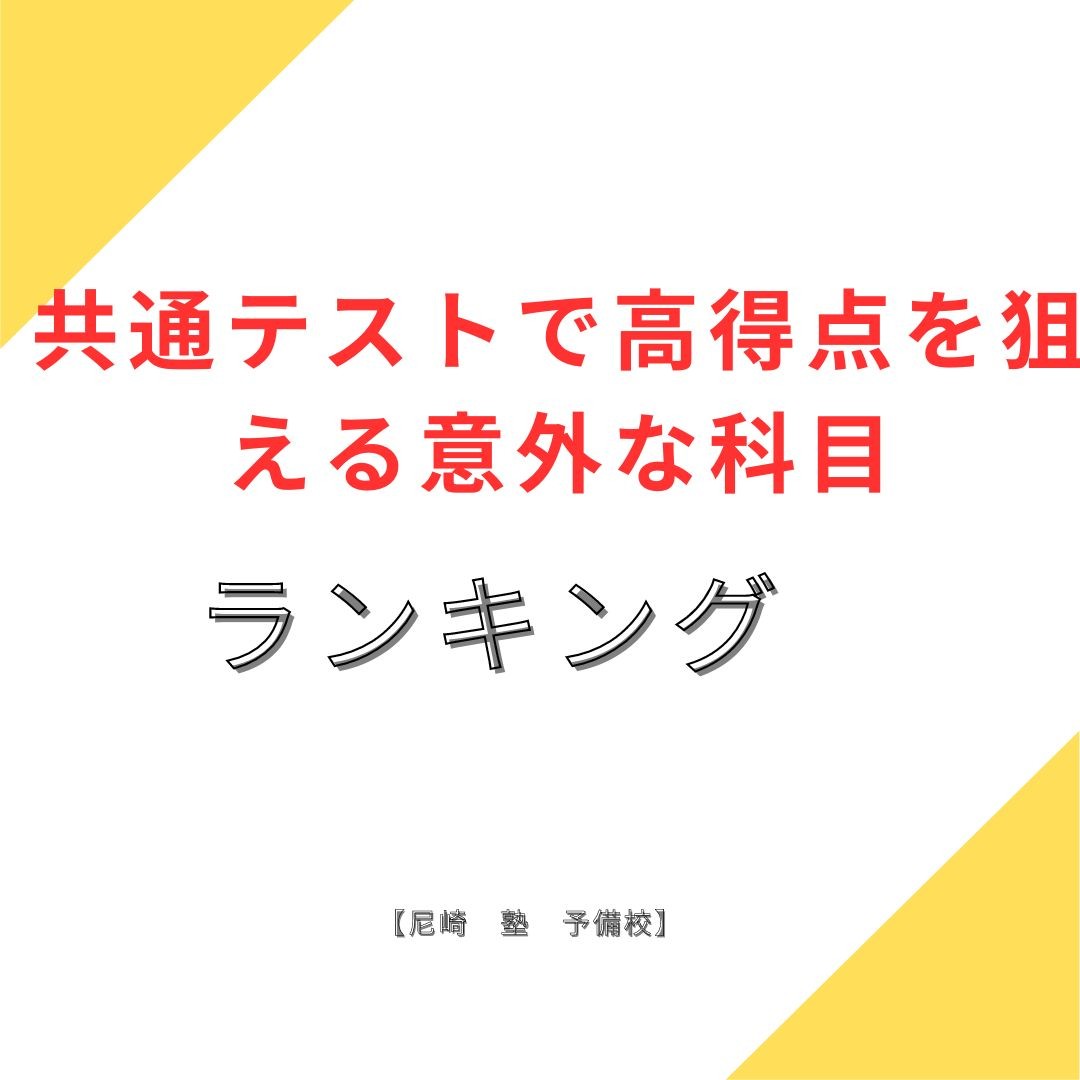 共通テストで高得点を狙える