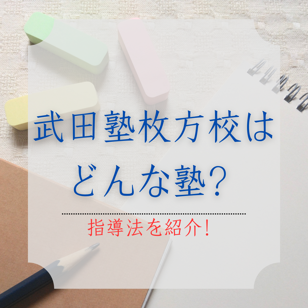 【校舎紹介】武田塾枚方校ってどんな塾？勉強法や指導内容を大公開！【枚方校】