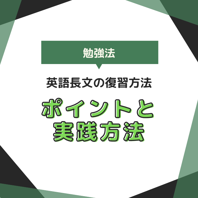 【勉強法】成績が上がる！英語長文の復習方法のポイントと実践方法