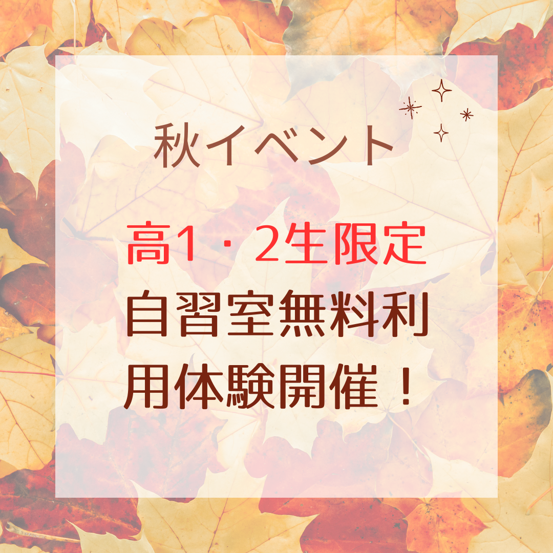 【高1・2生限定イベント】武田塾名古屋校、秋の自習室利用体験開催