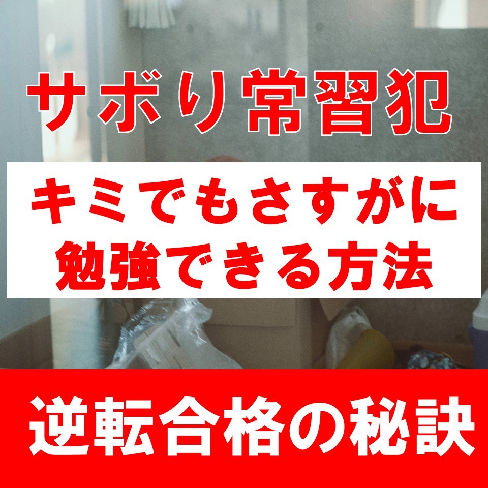 【タイプ別】２つのサボり癖に悩んでいる人ができること