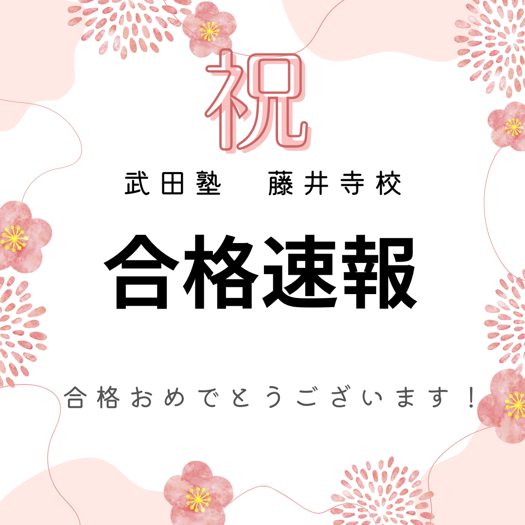 【2024年度】武田塾 藤井寺校 合格速報！【随時更新】【武田塾・藤井寺・四天王寺東・岡・小山・野中・古室・高鷲・藤井寺周辺の塾・予備校・学習塾】