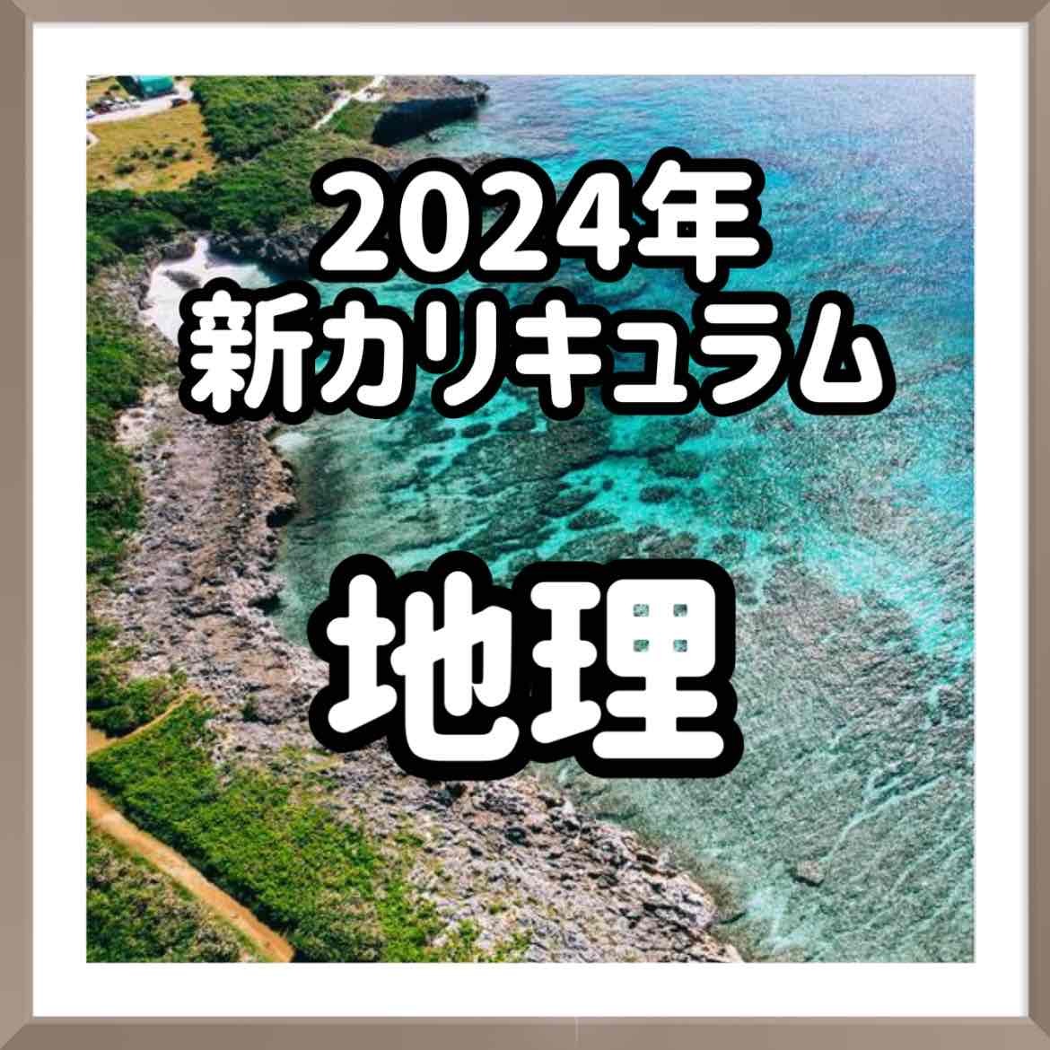 2024年新ルートの地理の参考書を紹介！【武田塾大久保】