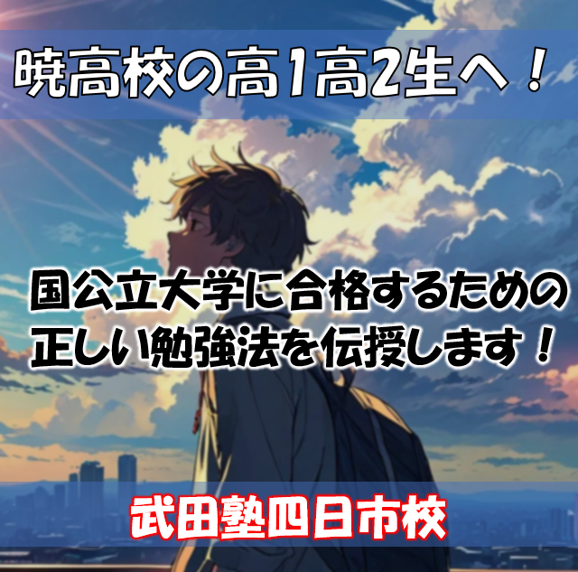 【暁高校生向けイベント】国公立大学合格の為に高1高2から始めるべき勉強のやり方を伝授します！！