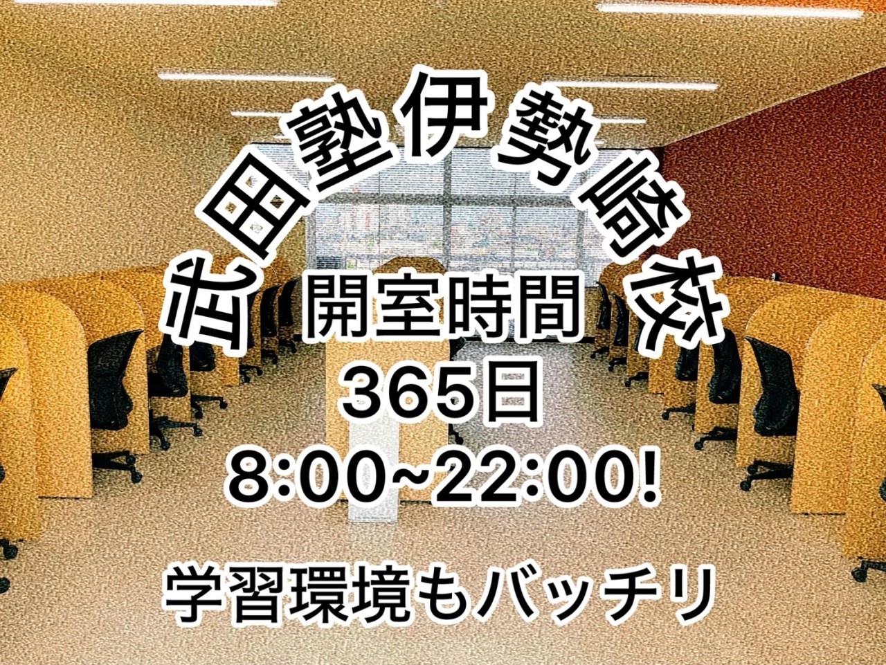 【自習室】 大学受験なら武田塾伊勢崎校の自習環境がオススメ‼