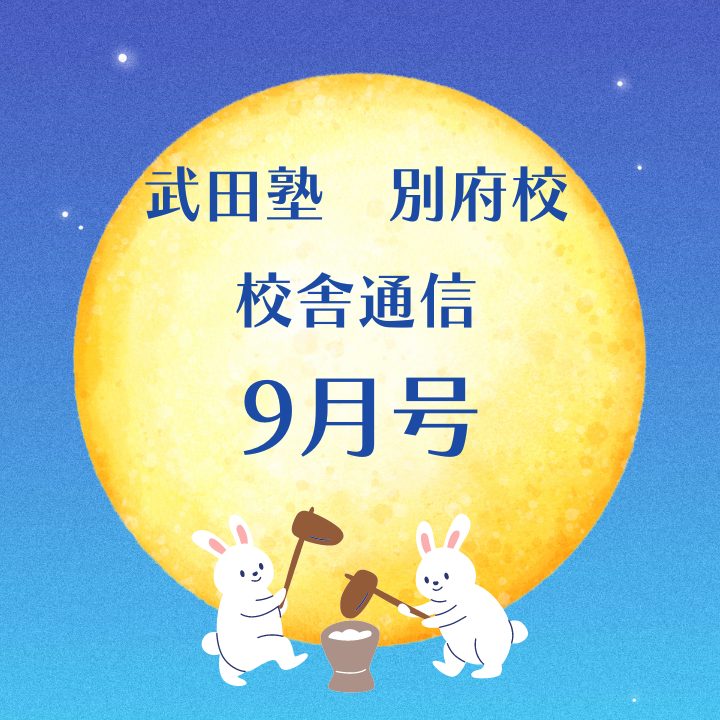 【武田塾別府校通信9月号】忙しい時期や模試の復習法について