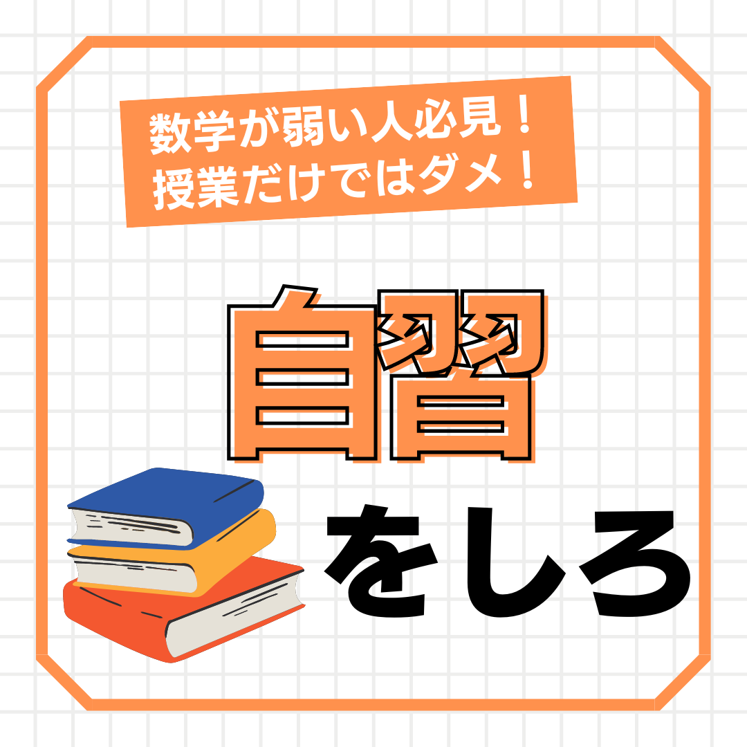 【数学が弱い人必見】数学は授業だけではダメ、自習をしろ！！