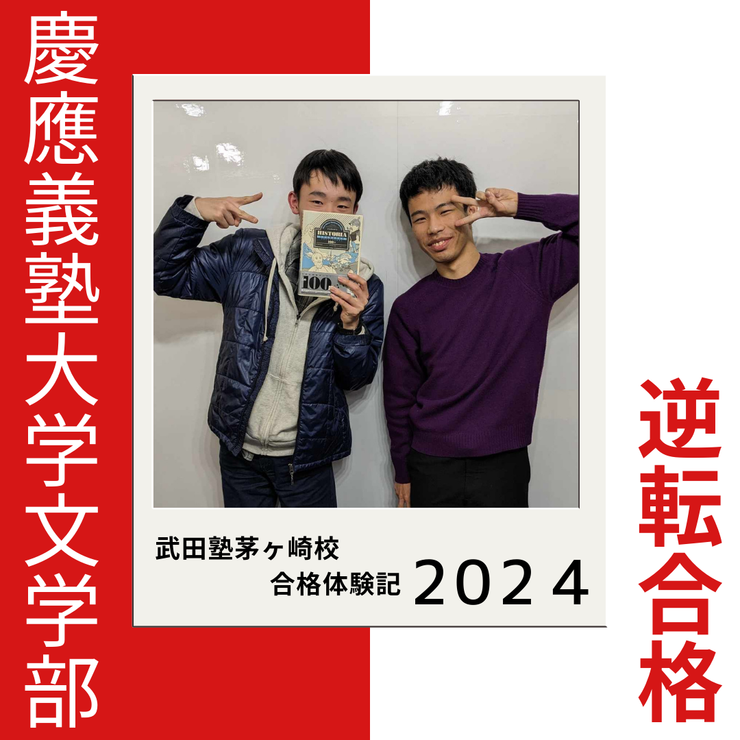 【2024年合格体験記】高３夏入塾、慶應義塾大学＆早稲田大学にW合格！