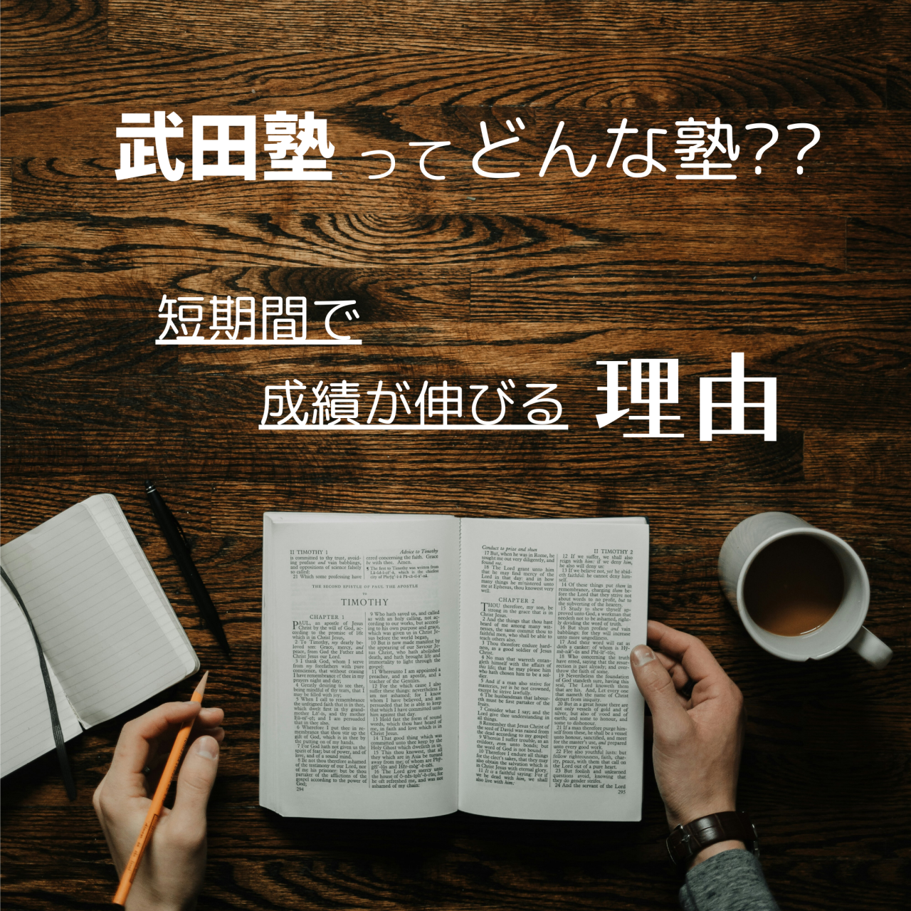 【逆転合格】武田塾ってどんな塾？短期間で成績が伸びる理由