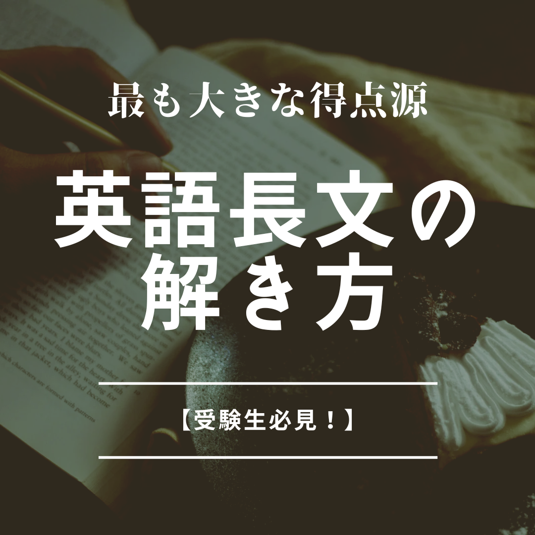 【受験生必見！】　最も大きな得点源　英語長文の解き方