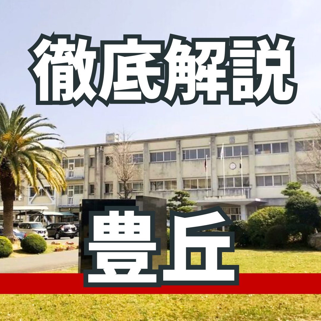 豊丘高等学校の評判・実績｜豊橋周辺の高校　2024最新版