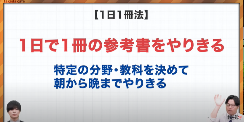 武田塾神戸湊川校　推奨勉強法　1日1冊法とは