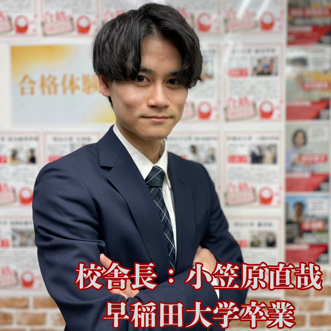 【武田塾東久留米校校舎長紹介】小笠原先生-早稲田大学