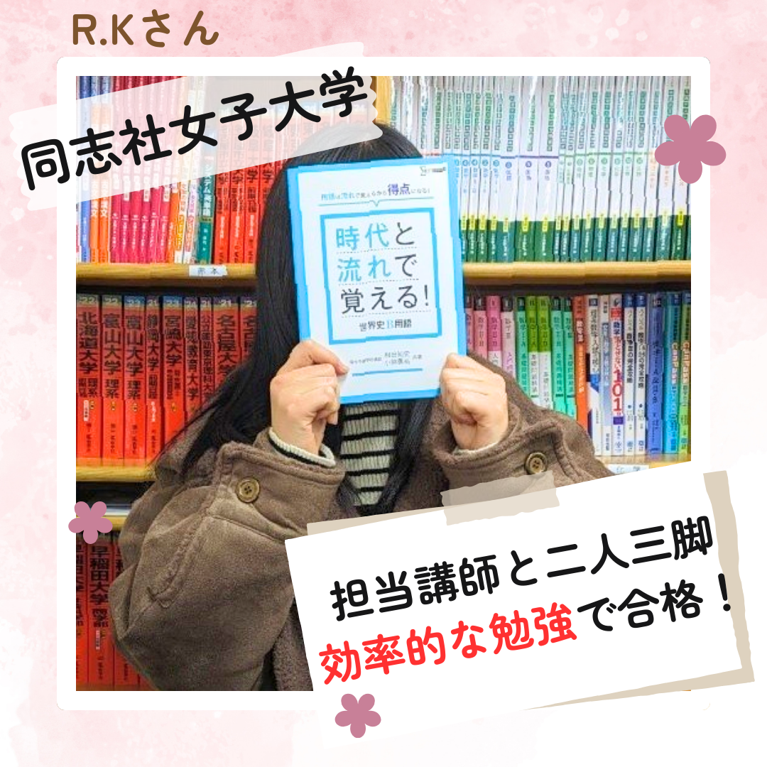 【合格体験記】同志社女子大学 学芸学部 国際教養学科に合格！