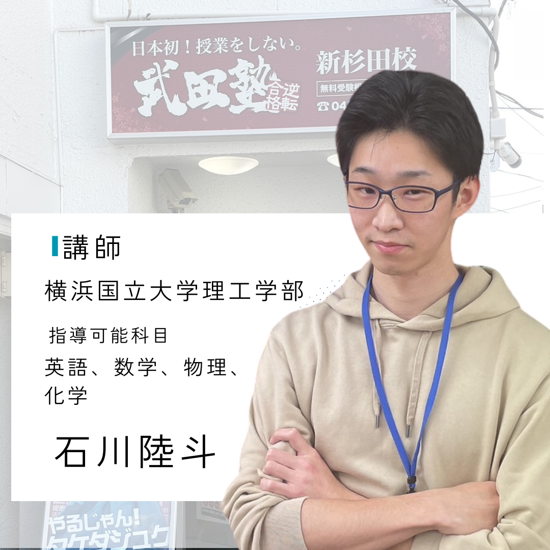 石川 陸斗(横浜国立大学理工学部)先生