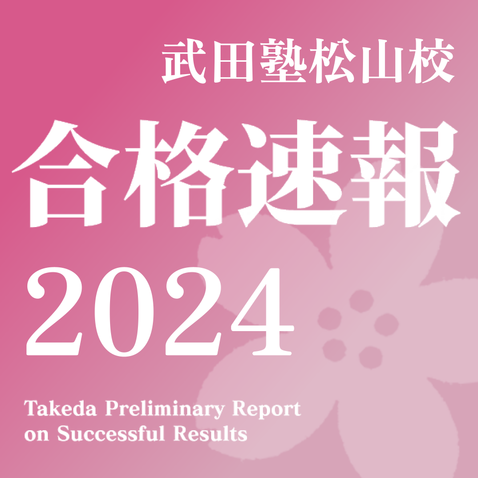 2024年度合格速報！※武田塾松山校 実績【5/7(火)更新】