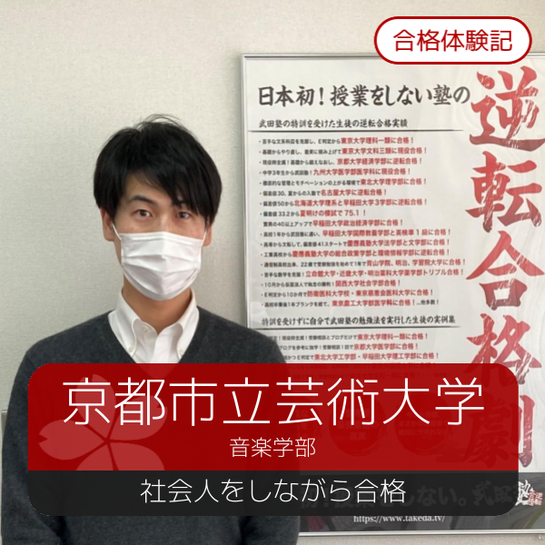 社会人から京都市立芸術大学に合格！【2021年度合格体験記】｜武田塾枚方校