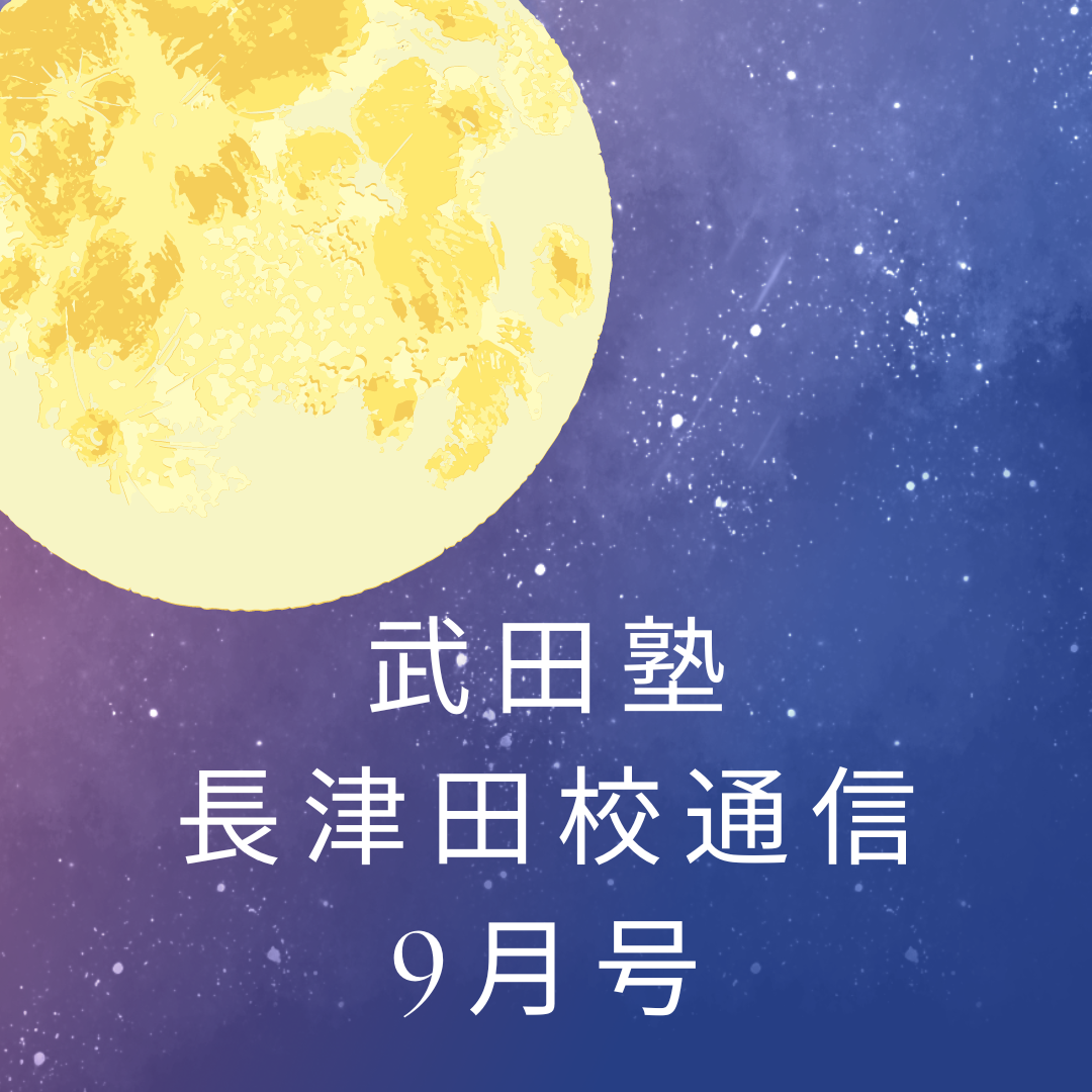 武田塾長津田校通信　2024年9月号
