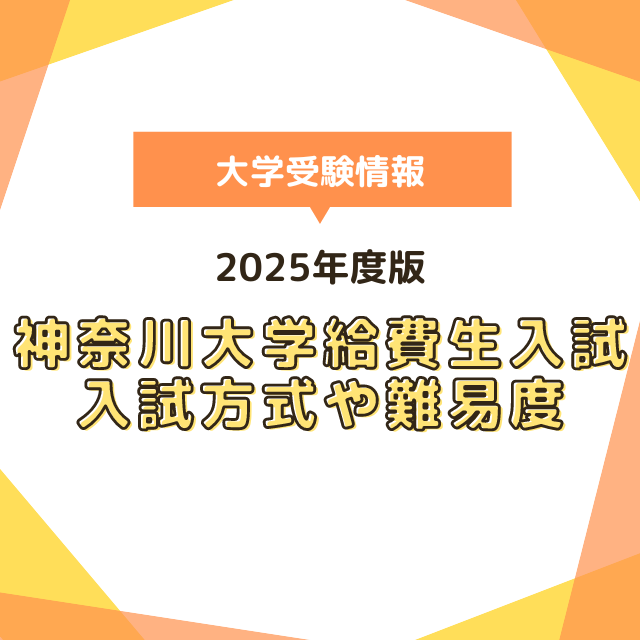 【2025年度大学受験】神奈川大学給費生入試のススメ（入試方式や難易度）