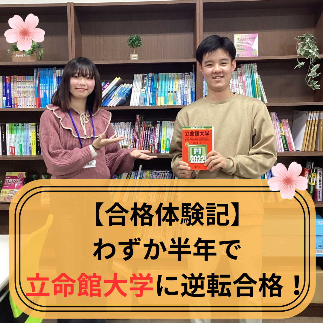 【合格体験記】部活引退後入塾、わずか半年で立命館大学に逆転合格！【武田塾・藤井寺・四天王寺東・岡・小山・野中・古室・高鷲・藤井寺周辺の塾・予備校・学習塾】