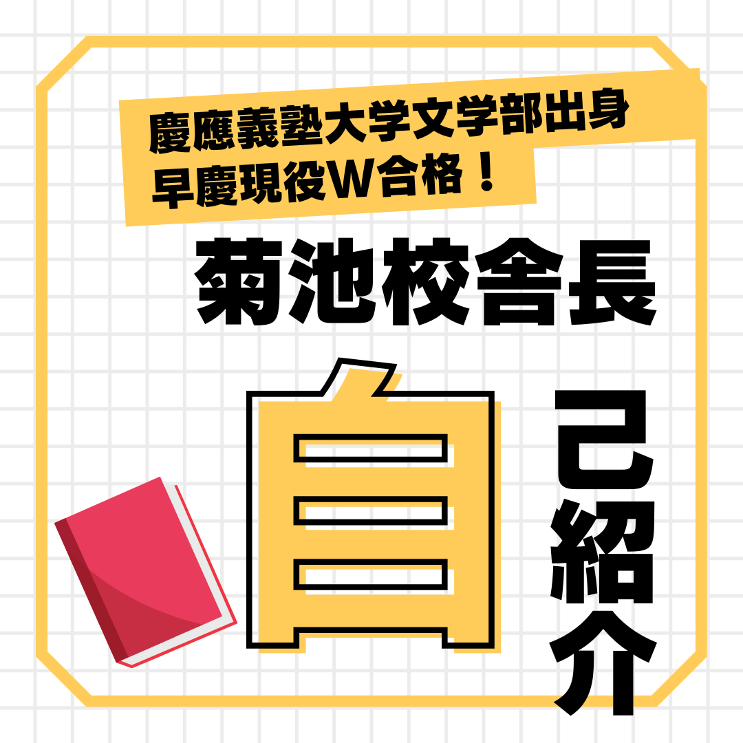 校舎長紹介｜慶應義塾大学文学部出身　早慶現役W合格！菊池校舎長