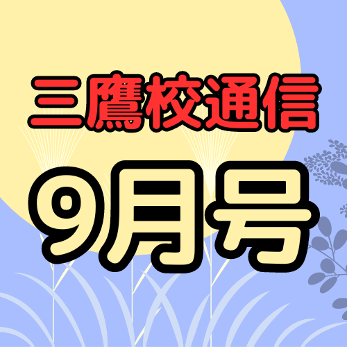 【9月三鷹校通信】夏が終わり！秋の学習スタートダッシュ！