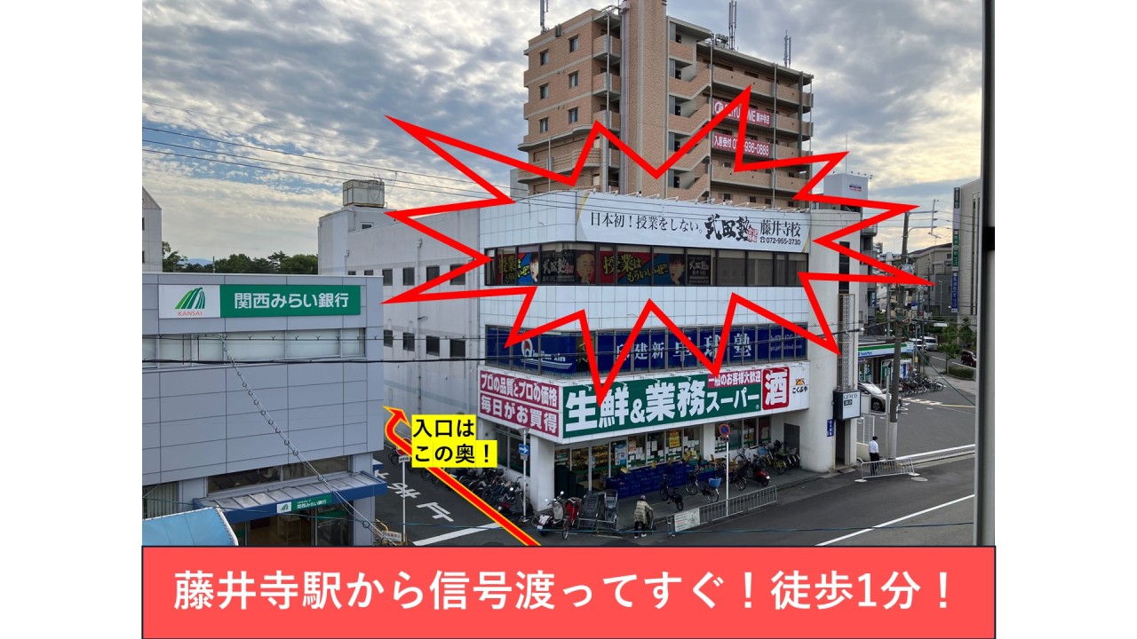 武田塾_藤井寺校_駅から見た写真_ver2