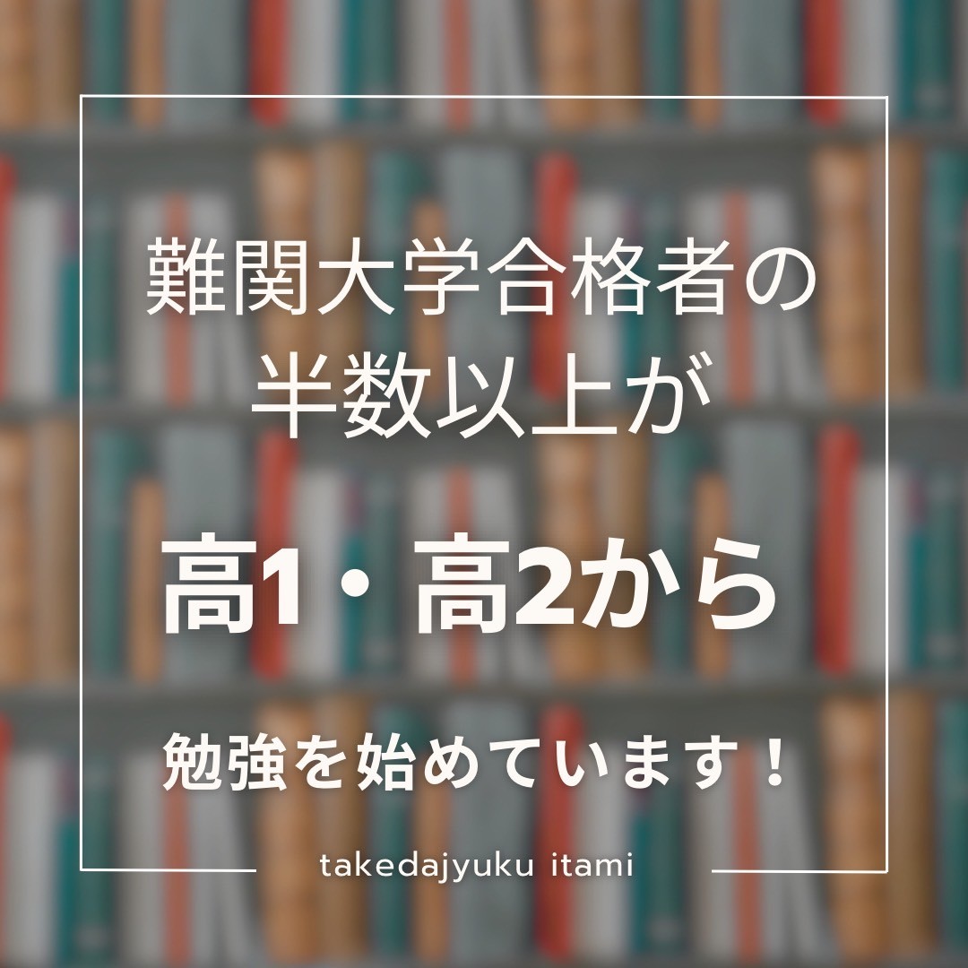 【高1・2生必見‼】難関大合格者の半数は高1・高2から勉強を始めています