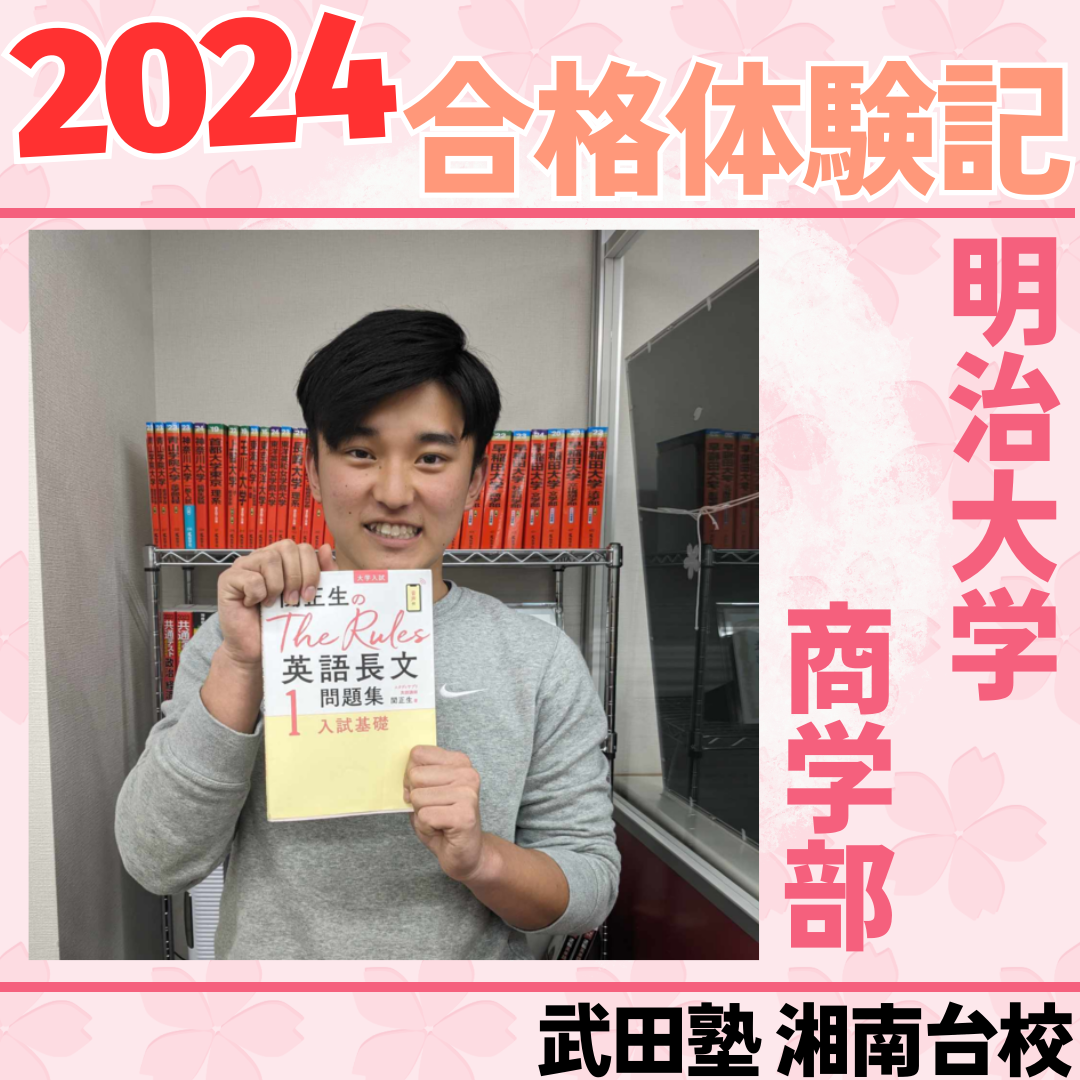 【部活生必見！】高校3夏まで野球漬け！そこから逆転で第一志望の明治合格！