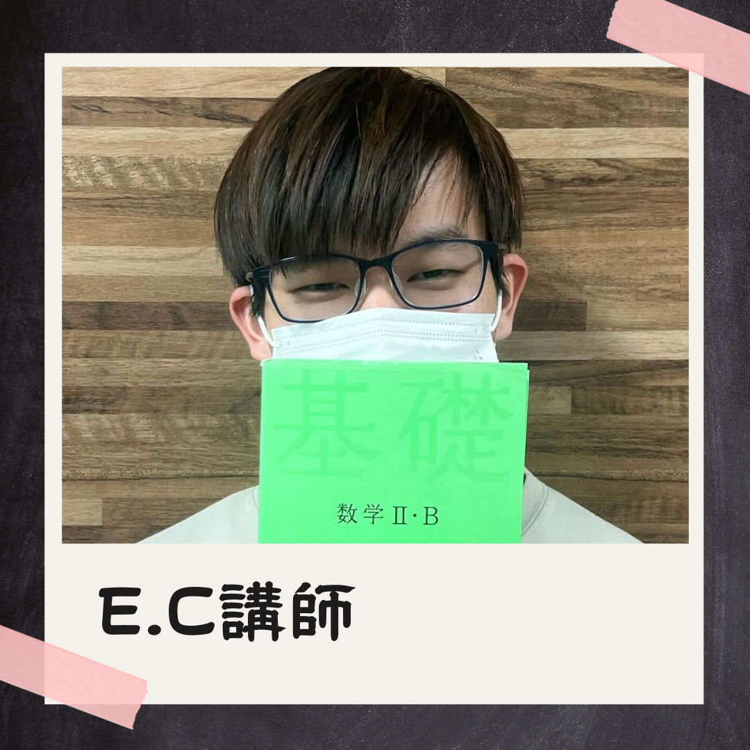 E.C講師先生