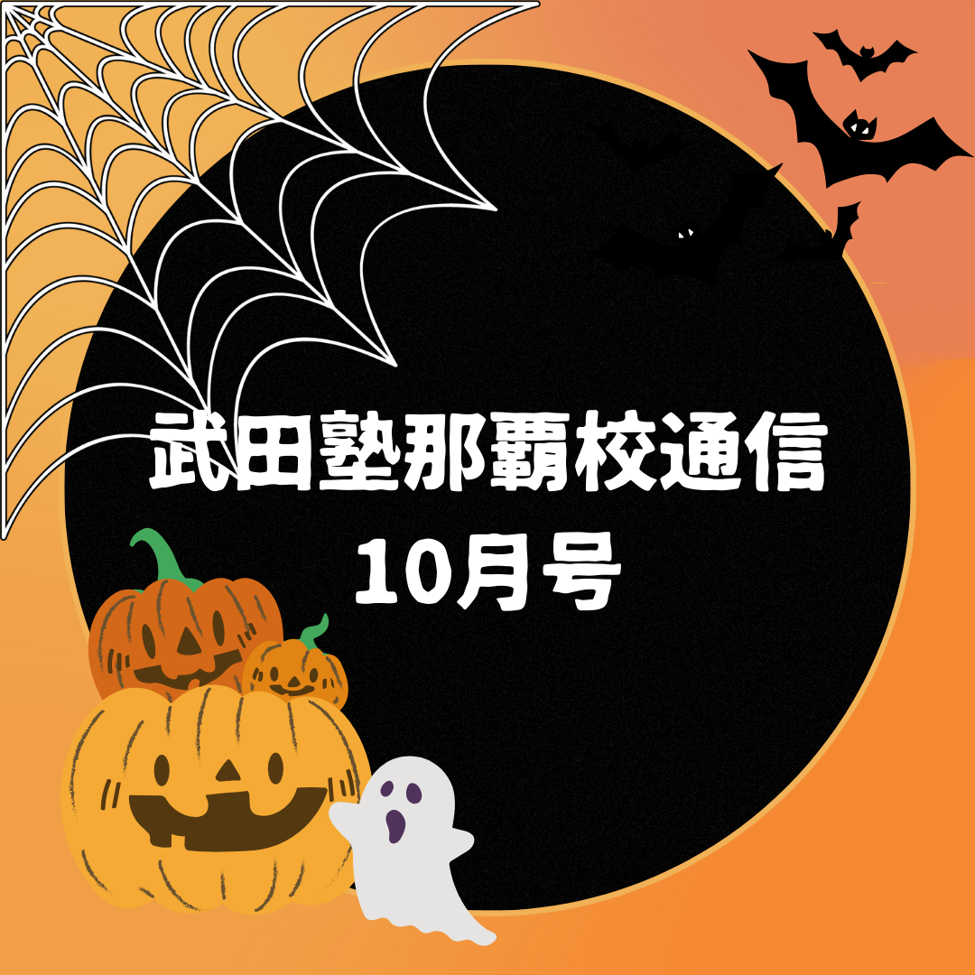 【武田塾那覇校通信10月号】学びの秋！10月の成長戦略を共に考えよう！