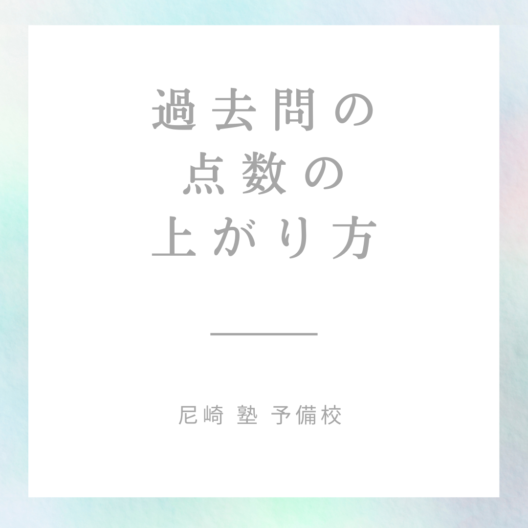 高２、高３生必見！過去問の点数のあがり方【尼崎　塾　予備校】