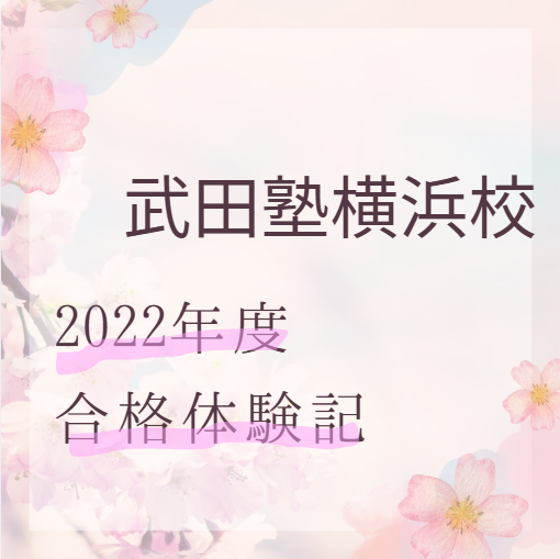 【㊗専修大学文学部】勉強時間０から1日10時間に！武田塾横浜校の合格体験記