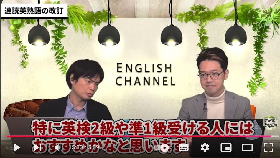 【衝撃の事実】速読英熟語って英検にも有効なの？vol.549