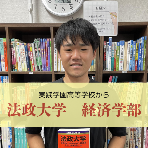 【合格体験記】実践学園高等学校から法政大学に合格！