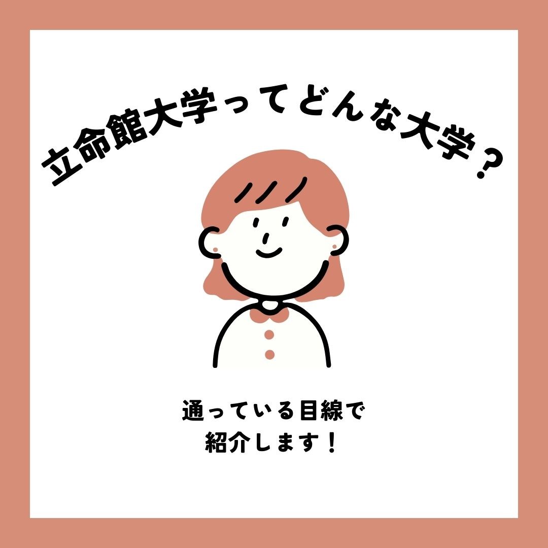 【受験生必見！】立命館大学ってどんな大学？通っている目線で紹介！