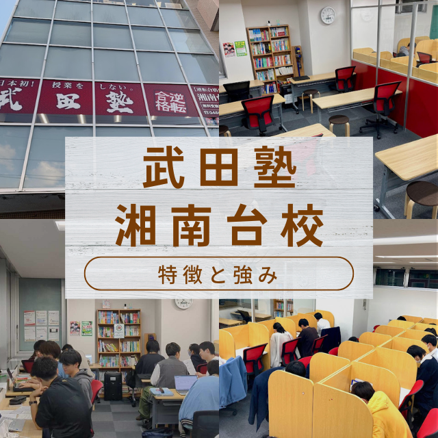 武田塾湘南台校と他の塾予備校との違いについて（成績UP例含む）