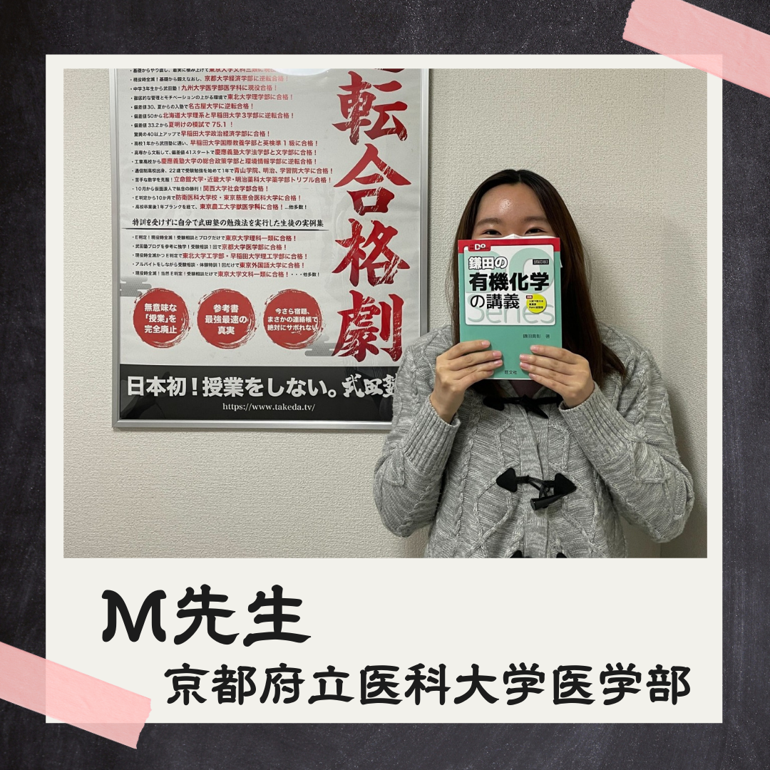 M先生【京都府立医科大学/医学部医学科】先生