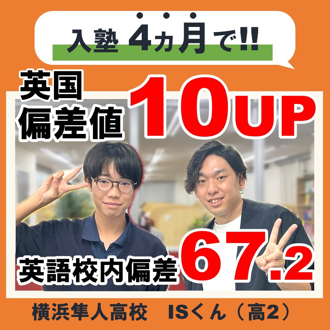 入塾4カ月で英国偏差値10UP！【英語校内偏差67.2！】横浜隼人高校2年生I・Sくんの成績UPエピソード