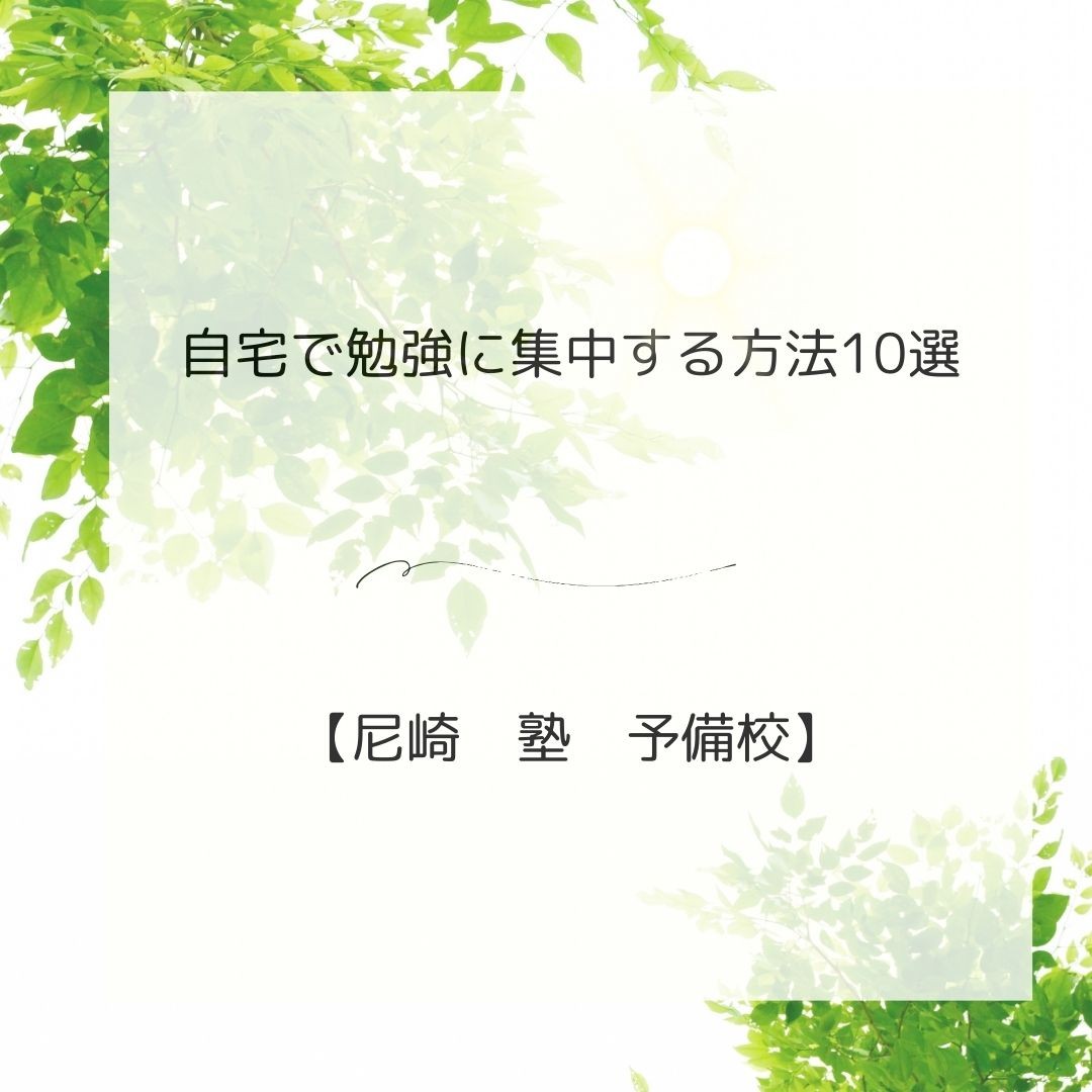 自宅で勉強に集中する方法　10選！【尼崎　塾　予備校】